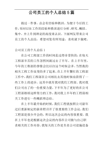 公司员工的个人总结5篇