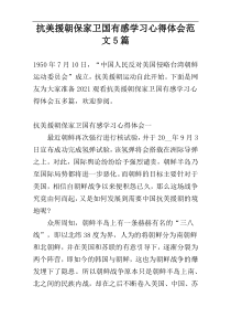 抗美援朝保家卫国有感学习心得体会范文5篇