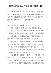 学习全国优秀共产党员事迹感想5篇