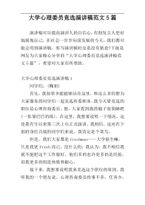 大学心理委员竞选演讲稿范文5篇