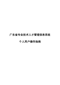 广东省技术人才网上申报系统操作手册(外网)XXXX