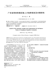 广东省竞技体操后备人才培养现状及对策研究