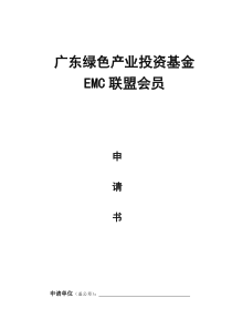 广州国际人才交流协会会员申请表（单位会员）