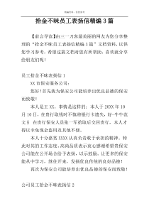 拾金不昧员工表扬信精编3篇