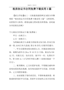 租房协议书合同免费下载实用3篇