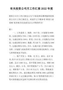 有关投资公司月工作汇报2022年度