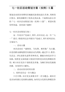 七一社区活动策划方案（实例）5篇