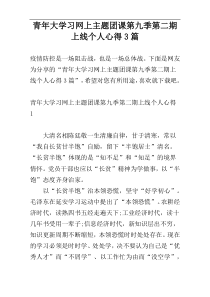 青年大学习网上主题团课第九季第二期上线个人心得3篇