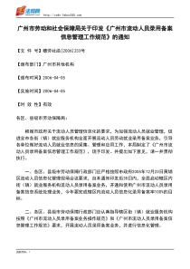 广州市劳动和社会保障局关于印发《广州市流动人员录用备案信息管理