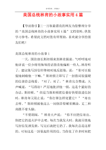 美国总统林肯的小故事实用4篇