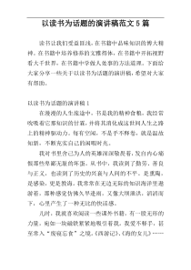 以读书为话题的演讲稿范文5篇