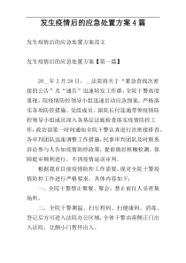 发生疫情后的应急处置方案4篇