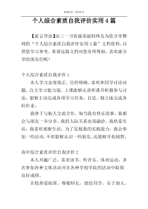 个人综合素质自我评价实用4篇