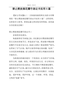 禁止燃放烟花爆竹倡议书实用5篇