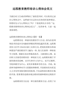 远程教育教师培训心得体会范文