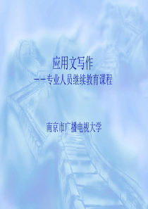 应用文写作－专业人员教育课程