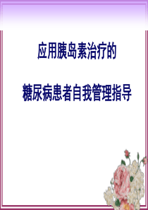 应用胰岛素治疗的糖尿病患者自我管理指导