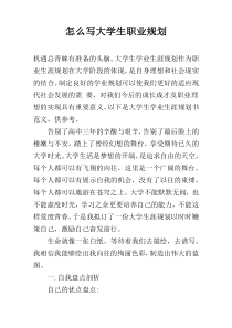 怎么写大学生职业规划