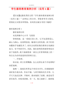 学生德育教育案例分析（实用4篇）