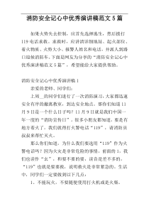 消防安全记心中优秀演讲稿范文5篇