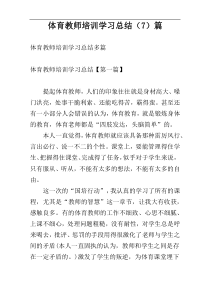 体育教师培训学习总结（7）篇