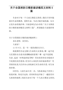 关于全国消防日精彩演讲稿范文材料5篇