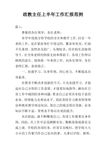 政教主任上半年工作汇报范例