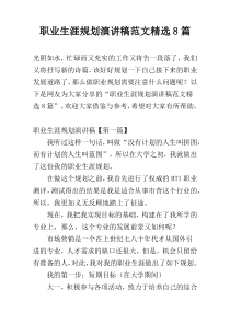 职业生涯规划演讲稿范文精选8篇