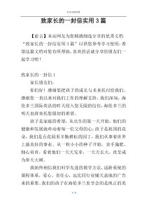 致家长的一封信实用3篇