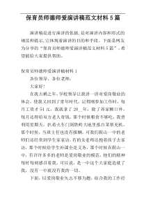 保育员师德师爱演讲稿范文材料5篇