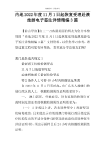 内地2022年度11月1日起恢复受理赴澳旅游电子签注详情精编3篇