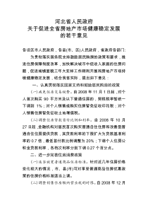 河北省人民政府关于促进全省房地产市场健康稳定发展的若干意见