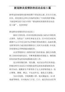 新冠肺炎疫情防控活动总结5篇