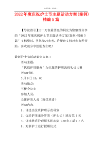 2022年度庆祝护士节主题活动方案(案例)精编5篇