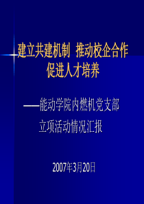 建立共建机制推动校企合作促进人才培养