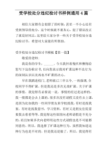 受学校处分违纪检讨书样例通用4篇