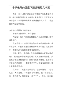 小学教师的国旗下演讲稿范文5篇