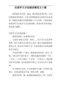 交流学习方法演讲稿范文5篇