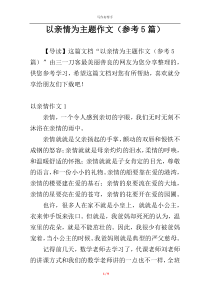 以亲情为主题作文（参考5篇）