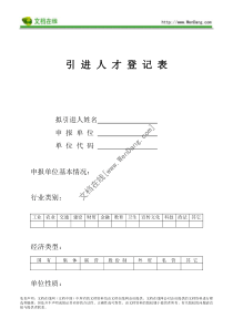 引进人才登记表_[文档在线提供]