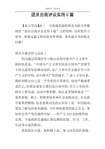 团员自我评议实用5篇