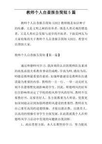 教师个人自查报告简短5篇