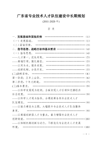 广东省专业技术人才队伍建设中长期规划(-2020年)