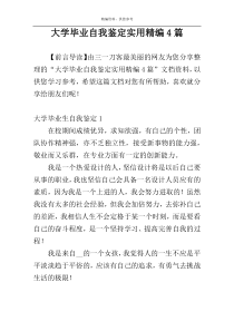 大学毕业自我鉴定实用精编4篇