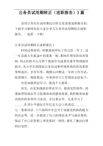 公务员试用期转正（述职报告）3篇