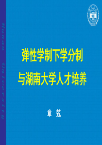 弹性学制下学分制与人才培养