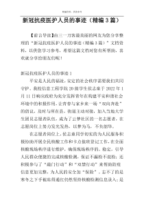 新冠抗疫医护人员的事迹（精编3篇）