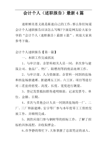 会计个人（述职报告）最新4篇