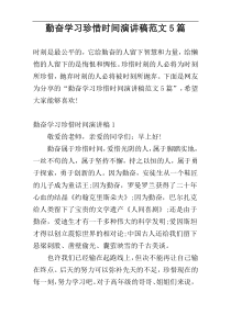 勤奋学习珍惜时间演讲稿范文5篇