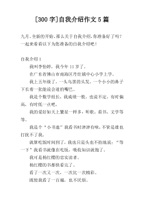 [300字]自我介绍作文5篇